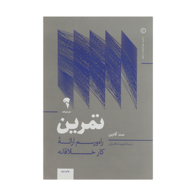 کتاب تمرین راه و رسم ارائه کار خلاقانه اثر ست گادین نشر آموخته