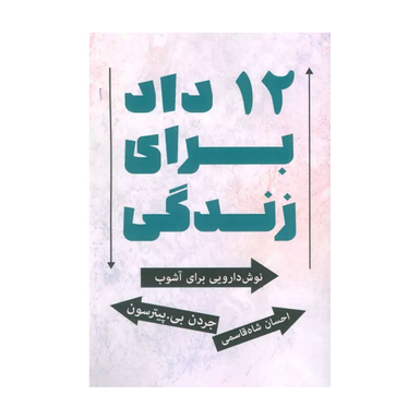 کتاب 12 داد برای زندگی اثر جردن پیترسون انتشارات زرین اندیشمند