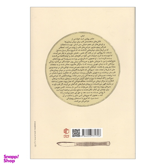 کتاب ماجرای قلب اثر تامس موريس انتشارات مان کتاب