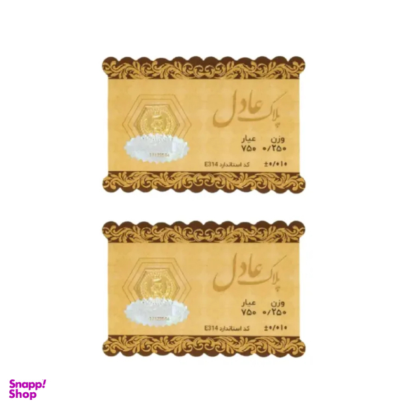 سکه گرمی 18 عیار داریم مدل عادل وزن 0.5 گرم بسته 2 عددی - 2 عدد سکه 0.25 گرمی
