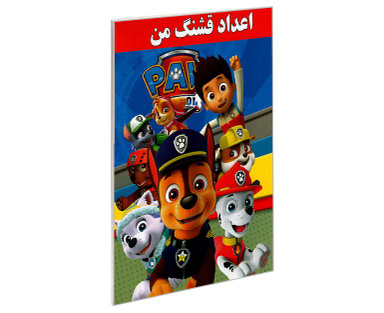 کتاب اعداد قشنگ من اثر علیرضا مومنی قهفرخی نشر حسام شیرمحمدی