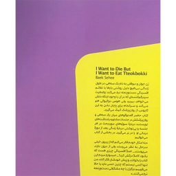 کتاب می خواهم بمیرم ولی هوس دوکبوکی کرده ام اثر بک سه هی انتشارات مون