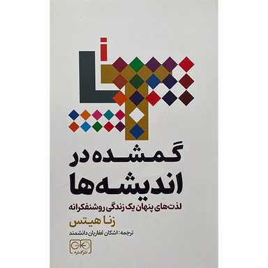 کتاب گمشده در انديشه ها اثر زنا هيتس انتشارات گستره