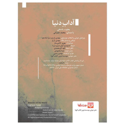 کتاب صوتی آداب دنیا اثر یعقوب یادعلی نشر نوین کتاب گویا