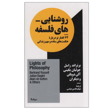 کتاب روشنایی های فلسفه اثر جمعی از نویسندگان نشر نیماژ