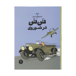 کتاب تن تن در شوروی اثر هرژه نشر  چشمه