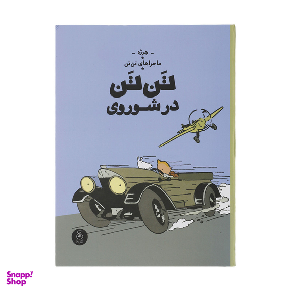 کتاب تن تن در شوروی اثر هرژه نشر چشمه