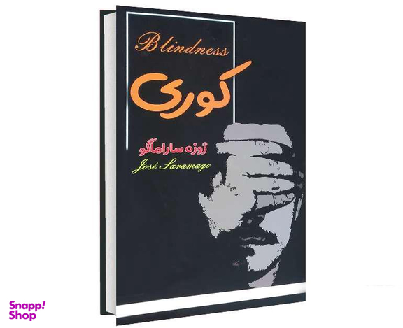 کتاب کوری اثر ژوزه ساراماگو انتشارات پرثوآ