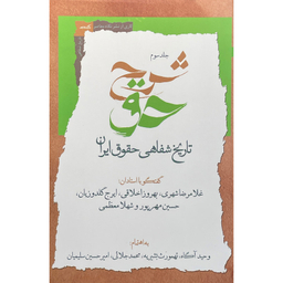 کتاب شرح حق اثر وحيد آگاه انتشارات نگاه معاصر جلد سوم