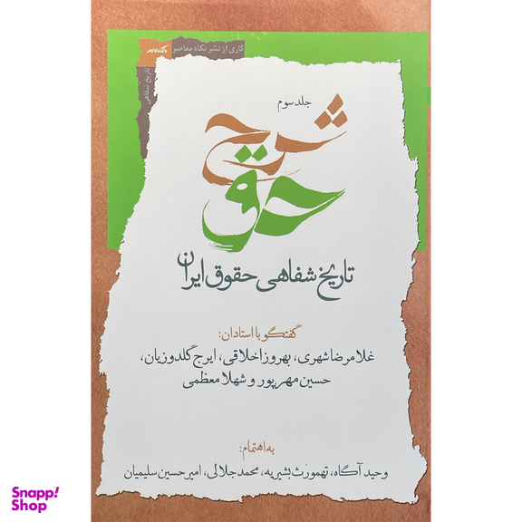 کتاب شرح حق اثر وحيد آگاه انتشارات نگاه معاصر جلد سوم