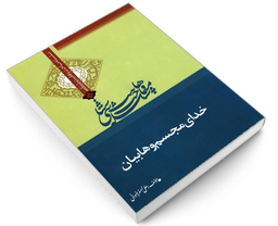 کتاب سلسله مباحث وهابیت شناسی خدای مجسم وهابیان اثر علی اصغر رضوانی نشر مشعر