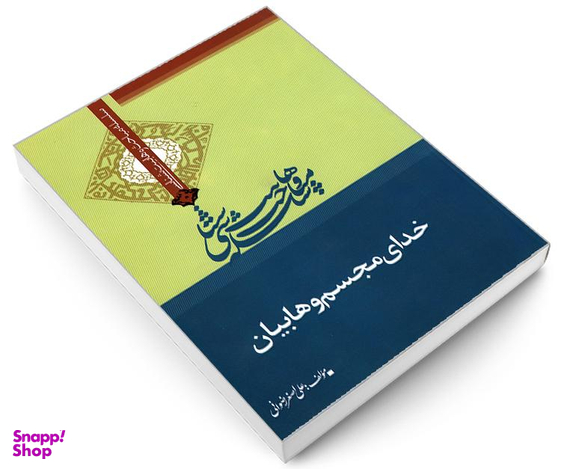کتاب سلسله مباحث وهابیت شناسی خدای مجسم وهابیان اثر علی اصغر رضوانی نشر مشعر