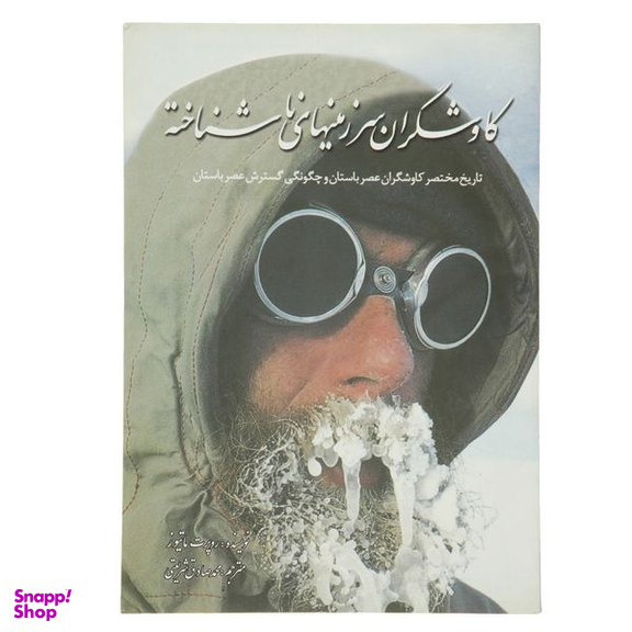 کتاب کاوشگران سرزمین‌ های ناشناخته اثر روپرت ماتیوز