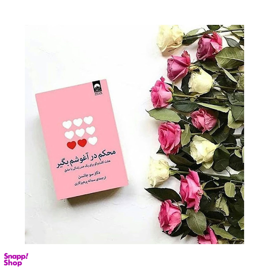 کتاب محکم در آغوشم بگیر اثر سو جانسن نشر میلکان