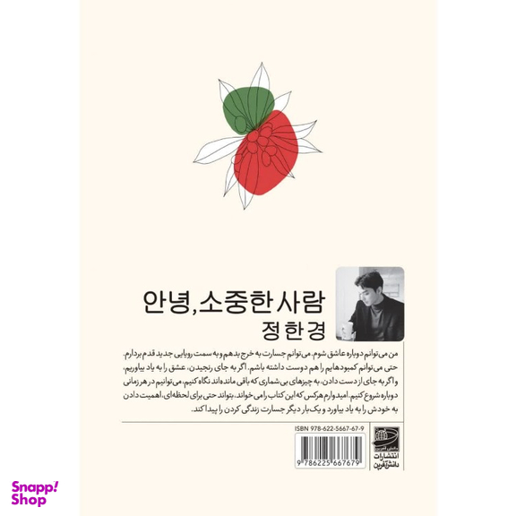 کتاب سلام انسان گرانقدر اثر جونگ هان کیونگ انتشارات دانش آفرین