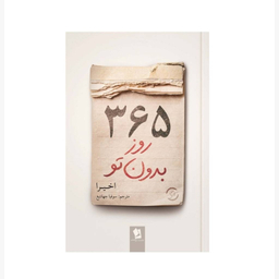 کتاب 365 روز بدون تو اثر اخیرا انتشارات شیرمحمدی