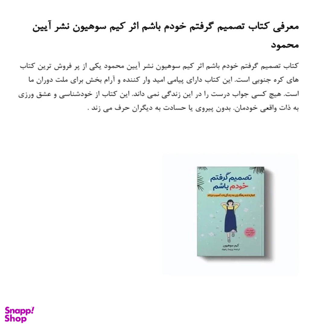 کتاب تصمیم گرفتم خودم اثر کیم سوهیون انتشارات آیین محمود