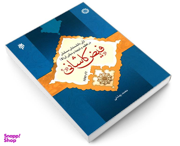 کتاب آرای دانشمندان مسلمان در تعلیم و تربیت و مبانی آن (5) فیض کاشانی اثر محمد بهشتی نشر سمت