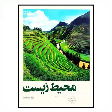 کتاب محیط زیست اثر جمعی از نویسندگان انتشارات فنی ایران