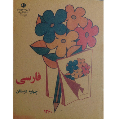 کتاب فارسی چهارم دبستان دهه شصت اثر جمعی از نویسندگان انتشارات میرسعیدی فراهانی