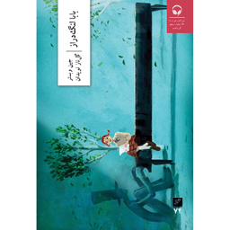 کتاب بابالنگ دراز اثر جین وبستر نشر وزان