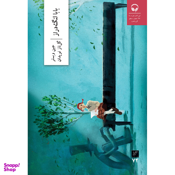 کتاب بابالنگ دراز اثر جین وبستر نشر وزان