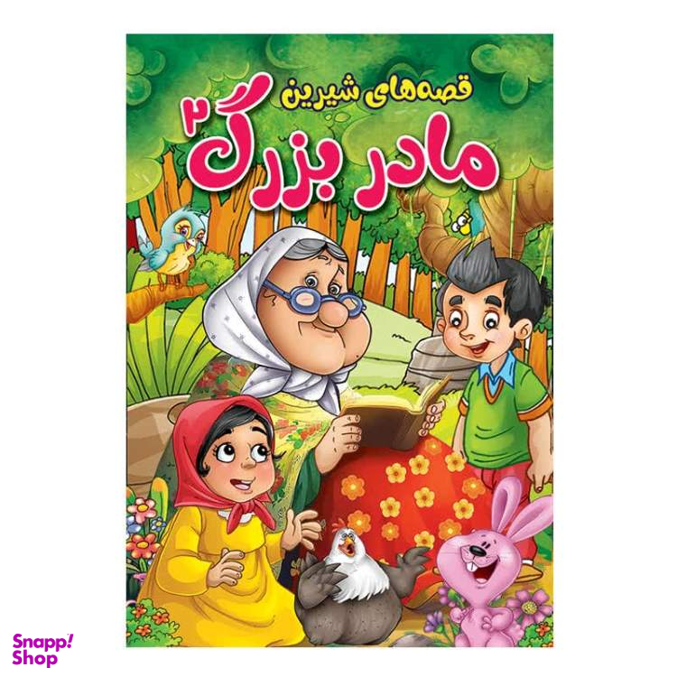 کتاب مجموعه قصه های شیرین پدر بزرگ و مادر بزرگ اثر پریسا رجوند نشر آبیژ مجموعه ۴ جلدی