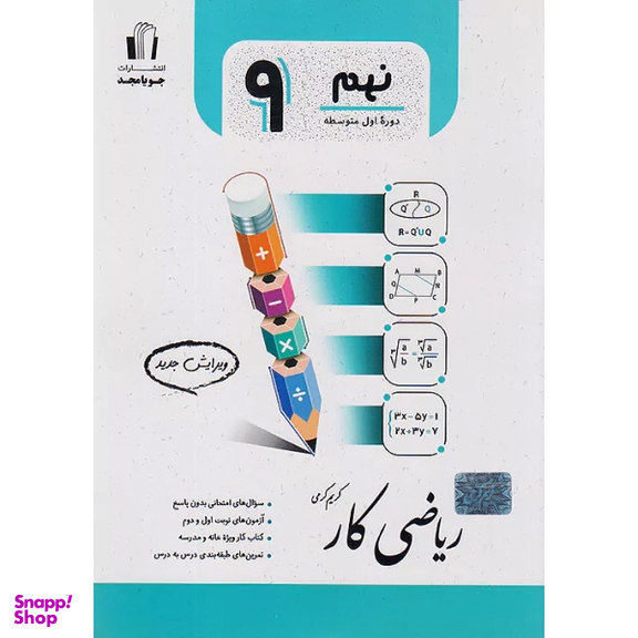 کتاب ریاضی کار پایه نهم اثر کریم کرمی انتشارات جویامجد