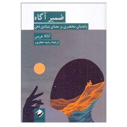 کتاب ضمير آگاه اثر آناكا هريس نشر کرگدن