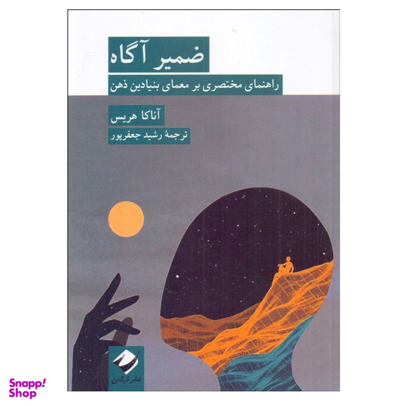 کتاب ضمير آگاه اثر آناكا هريس نشر کرگدن