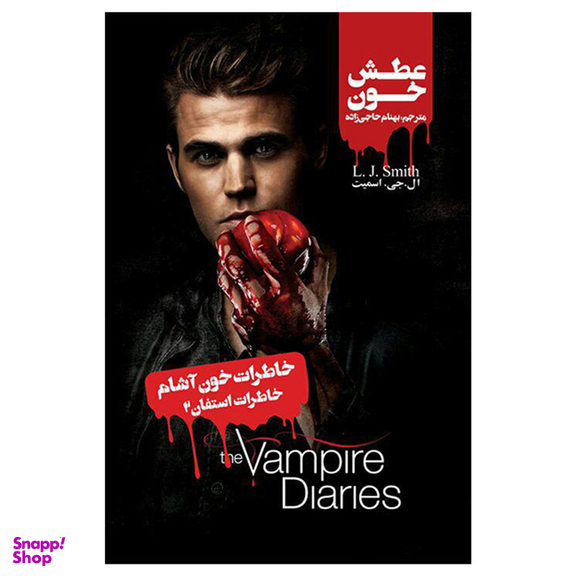 کتاب خاطرات استفان عطش خون اثر اسمیت نشر ویدا