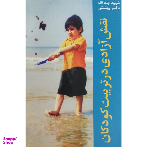 کتاب نقش آزادی در تربيت كودک اثر محمد بهشتی انتشارات روزنه