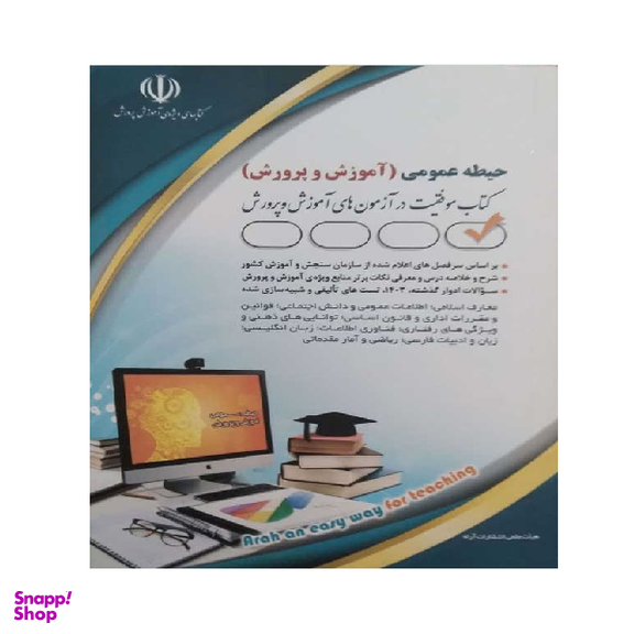 کتاب آموزش و پرورش حیطه عمومی 1404 اثر معصومه صادقی انتشارات آراه