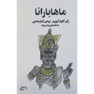 کتاب ماهاباراتا اثر ژان کلود کری یر انتشارات نگر