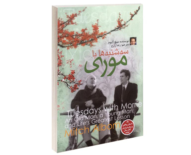 کتاب سه شنبه ها با موری اثر میچ آلبوم انتشارات الینا
