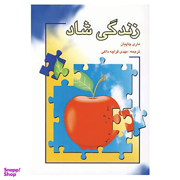 کتاب زندگی شاد اثر ماری چاپیان انتشارات شباهنگ