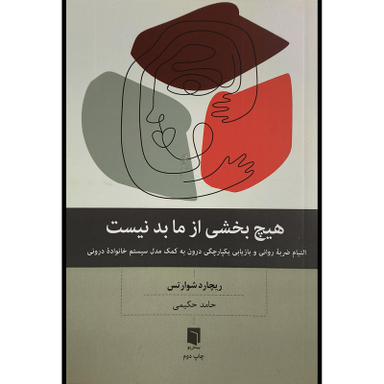 کتاب هيچ بخش از ما بد نيست اثر ريچارد شوارتس انتشارات بينش نو