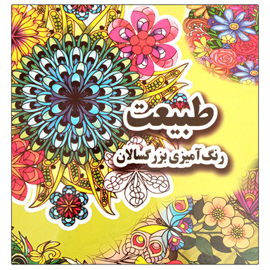 کتاب طبیعت رنگ آمیزی بزرگسالان اثر علی ذوالفقاری انتشارات جواهری