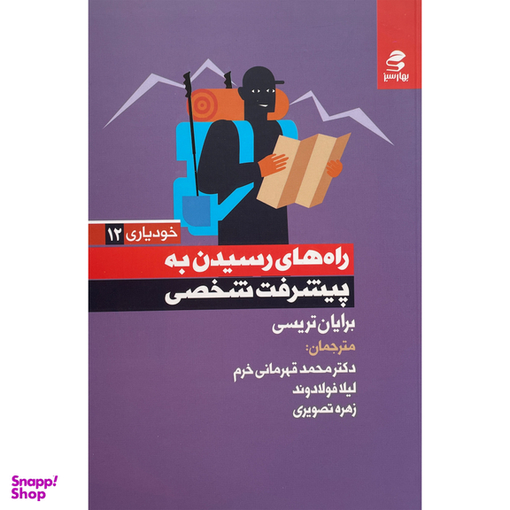 کتاب راه های رسيدن به پيشرفت شخصی اثر برايان تريسی انتشارات بهار سبز