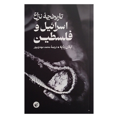 کتاب تاریخچه نزاع اسرائیل و فلسطین اثر ایلان پاپه انتشارات ترجمان