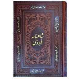 کتاب شاهنامه فردوسی انتشارات پیام عدالت