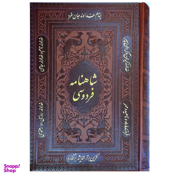 کتاب شاهنامه فردوسی انتشارات پیام عدالت