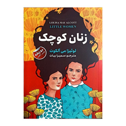 کتاب زنان کوچک اثر لوئیزا می آلکوت انتشارات ایرمان