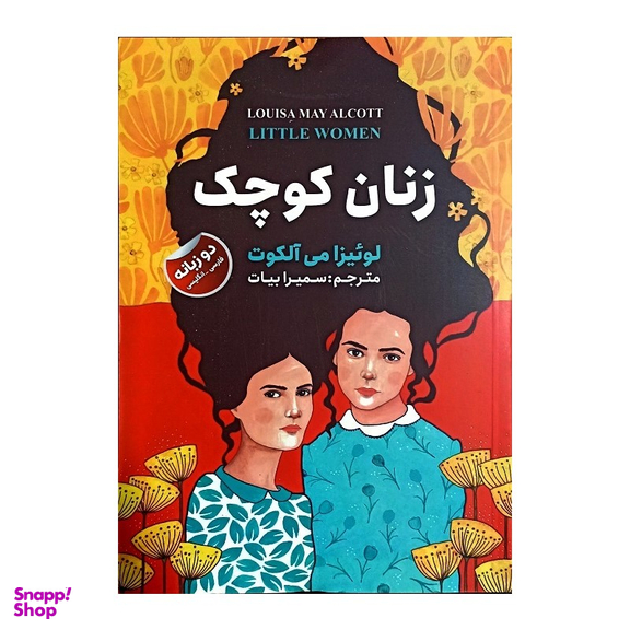 کتاب زنان کوچک اثر لوئیزا می آلکوت انتشارات ایرمان