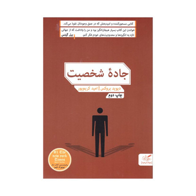 کتاب جاده شخصیت اثر دیوید بروکس انتشارات مهرگان خرد