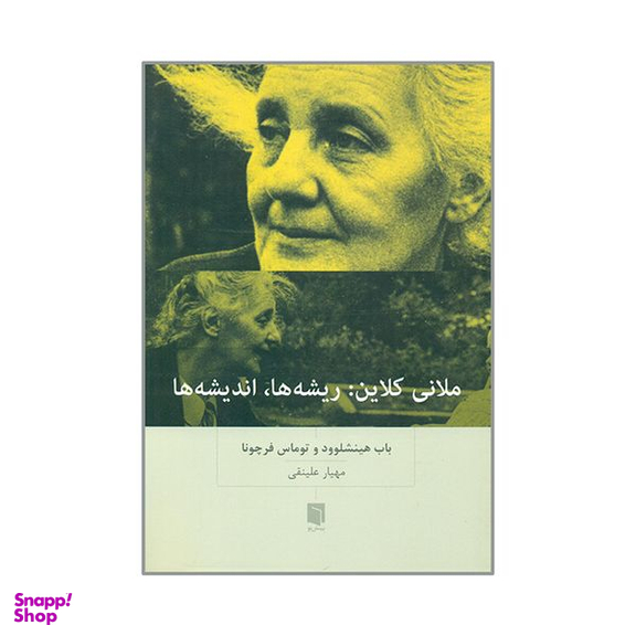 کتاب ملانی کلاین ریشه ها اندیشه ها اثر باب هینشلوود و توماس فرچونا انتشارات بینش نو