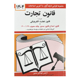 کتاب قانون تجارت با آخرین اصلاحات‌ و الحاقات 1404 اثر جهانگیر منصور انتشارات دیدآور