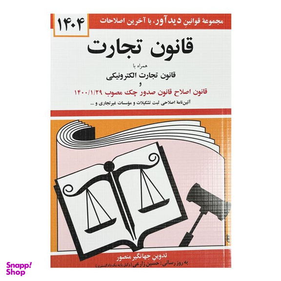 کتاب قانون تجارت با آخرین اصلاحات‌ و الحاقات 1404 اثر جهانگیر منصور انتشارات دیدآور