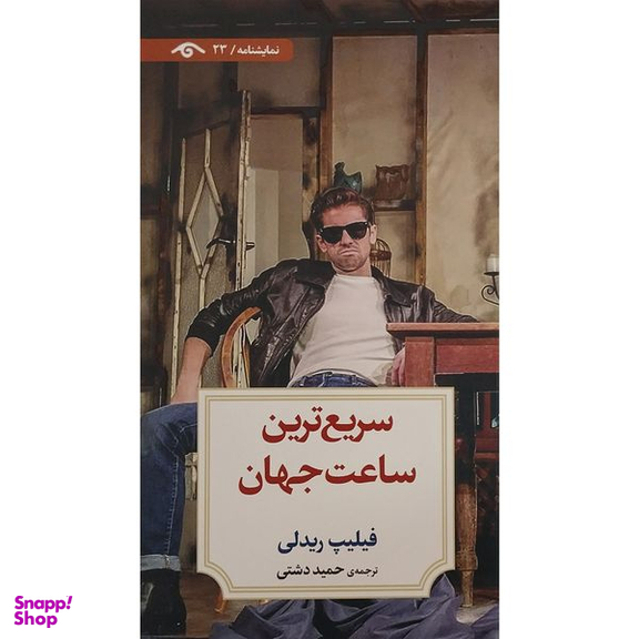 کتاب نمايشنامه 23: سريع ترين ساعت جهان اثر فيليپ ريدلی انتشارات کتاب ديدآور