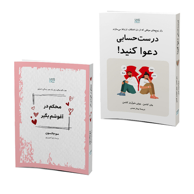 کتاب درست حسابی دعوا کنید و محکم در آغوشم بگیر اثر جان گاتمن و سو جانسون نشر آذرگون